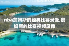 nba2012年东决全部录像,nba2012年东决赛录像g6全场回放