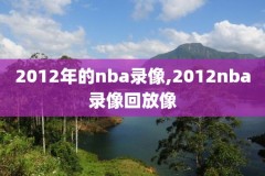 nba季中锦标赛录像,nba中期锦标赛