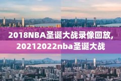 nba录像高清回放像直播网页,nba录像高清回放像nba直播