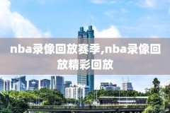 2017nba技巧大赛录像,nba技巧大赛历届名单