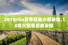 nba录像总决赛第四场,nba总决赛第四节回放