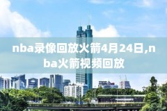 在哪看nba比赛录像,在哪里能看nba比赛回放