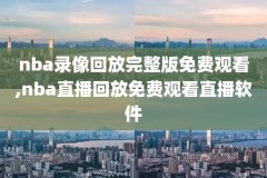 nba2016年总决赛录像下载,nba2016年总决赛回放高清