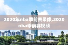经典比赛nba录像,nba经典比赛全场回放