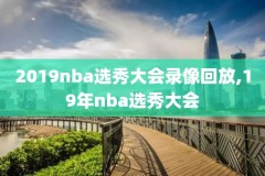 nba录像js,nba录像jrs