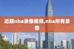 nba录像回放用什么看,nba录像回放去哪里看