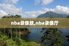pptvnba录像,pptv球赛