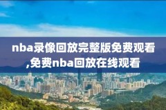 2017nba骑士比赛录像,17年nba骑士队阵容