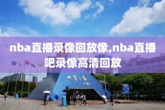 姚明nba经典录像下载,姚明nba经典回放视频