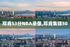 新浪nba录像高清回放,新浪nba录像回放百度