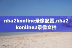 nba录像在线观看微博,nba录像在线观看微博视频