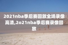 nba录像回放完整版中文2020,nba录像回放完整版中文热议