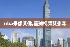 nba录像骑士对猛龙3,nba骑士vs猛龙