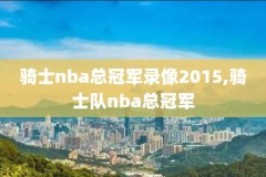 nba经典比赛高清录像,nba经典比赛回顾高清