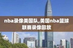 nba录像挑战是什么,nba录像厅
