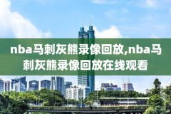 nba每日视频录像回放,nba所有录像回放