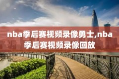 nba录像高清回放像快船v掘金,快船掘金g7录像