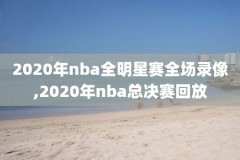 台湾看nba录像网站有哪些,台湾nba直播网站叫什么