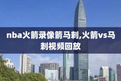 2012nba东部决赛录像,2012nba东部决赛全场回放
