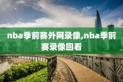 nba录像高清09,nba录像高清直播