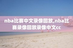 历届NBA技巧大赛录像,nba技巧冠军