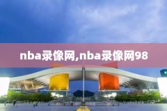 冠军赛录像回放,冠军联赛2021直播