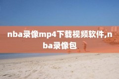 nba录像2018.4.10,NbA录像下载
