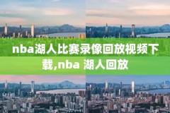 nba西决g7录像,nba西决2021回放