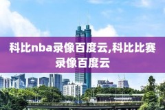 抓饭直播nba录像回放,nba抓饭直播在线直播现场直播