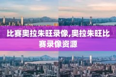 姚明在nba火箭队录像全场回放,姚明在nba火箭队录像全场回放