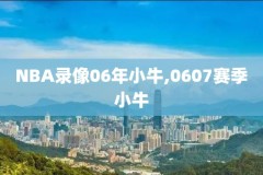 nba湖人vs热火g6录像回放,湖人vs热火g6全场回放含颁奖