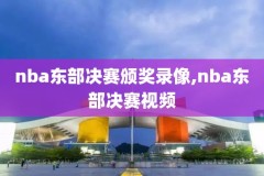 全场比赛回放录像NBA,nba全场比赛回放录像看球宝