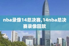 nba总决赛2021录像回放,nba总决赛2021全场回放