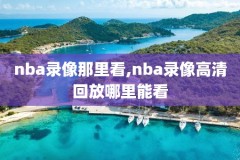nba常规赛2019.1.7录像,nba20182019常规赛