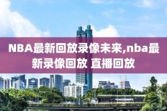 nba湖人回放录像,nba湖人队回放
