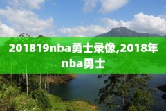 nba回放全场录像高清免费,nba回放全场录像高清免费湖人vs勇士