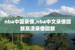 nba奇才最新比赛录像回放,nba奇才赛程表