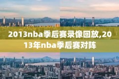 2007nba东部决赛录像1,2007年nba东决