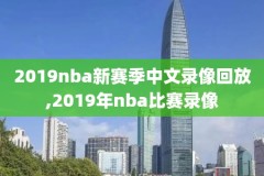 2019年2月13日NBA全场录像,2019nba录像回放