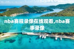 除了腾讯哪里还能看nba录像,除了腾讯体育还有哪里可以看nba回放