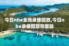 nba新秀赛2018比赛录像,nba18年新秀