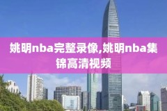 央视18年nba总决赛回放录像,18年nba总决赛视频