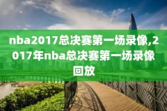 nba快船vs独行侠g6录像,2021年6月3日 nba 快船 vs 独行侠直播