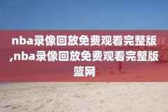nba录像西部冠军颁奖,nba西部冠军颁奖典礼