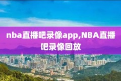 nba原版录像下载,nba录像 原声