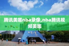 20152016nba总决赛第七场录像,20152016年nba总决赛第6场