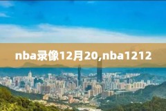 2月23nba录像火箭,nba12月27日火箭比赛回放