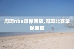 nba马刺对太阳录像,马刺对太阳西部半决赛