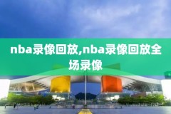 手机上怎么看nba录像,手机上怎么看nba录像回放