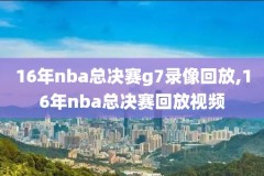 nba今天比赛录像视频,nba今天比赛录像视频回放